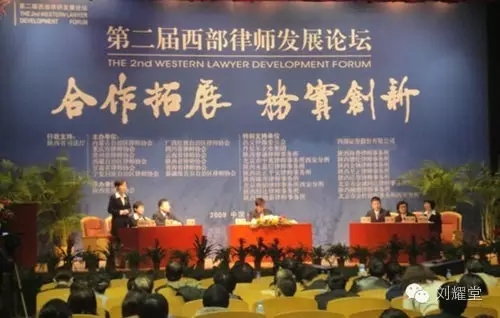 第二届西部律师发展论坛于2009年11月27-28日在陕西西安举办，主题为“合作拓展、务实创新”