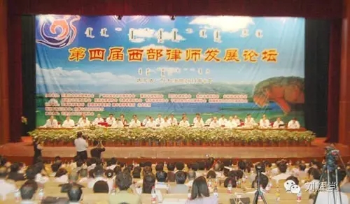 第四届西部律师发展论坛于2011年8月18-19日在内蒙古呼和浩特举办，主题为“使命与发展