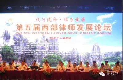 第五届西部律师发展论坛于2012年7月31日-8月1日在云南昆明举办，主题为“践行使命&#8226;服务发展”
