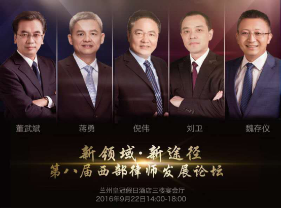 2016年9月22日下午上海虹桥正瀚律师事务所主任倪伟律师在第八届西部律师发展论坛第五分论坛上，做了《互联网思维，与公司化管理》的演讲。