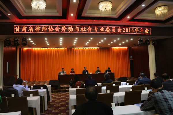 2016年年会11月26日甘肃省律师协会劳动与社会保障专业委员会、白银市律师协会人力资源与社会保障专业委员会在白银市举行。会议由甘肃省律协劳动与社会保障专业委员会与白银市律师协会人民资源与社会保障专业