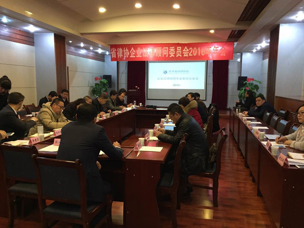 2016年12月20日上午，甘肃省律师协会企业法律顾问专业委员会2016年年会在兰州召开。来自全省各市州26名委员参加年会，年会由省律协副会长、省律协企业法律顾问专业委员会主任王祖国主持并致辞。