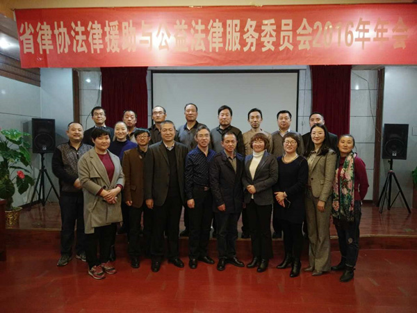2016年12月21日上午，甘肃省律师协会法律援助与公益法律服务委员会2016年年会在兰州召开，来自全省各市州的20名委员参加年会。省律协法律援助与专业委员会主任王春梅主持年会。年会上，王春梅主任首先