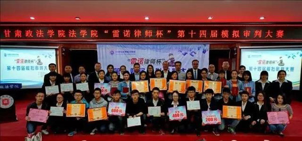 5月13日，由甘肃政法学院法学院、甘肃省律师协会青年律师工作委员会、甘肃雷诺律师事务所联合举办的第十四届“雷诺律师杯”模拟审判大赛闭幕式暨颁奖仪式在甘肃政法学院明法讲堂隆重举行。