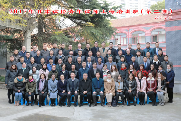 2017年12月17日，甘肃青年律师第二期上海培训班在上海华东政法大学正式开班。上海律协副会长潘书鸿、甘肃律协副会长刘吉颖出席开班仪式并讲话，上海律协副秘书长潘瑜主持开班仪式，甘肃律协秘书长张维武出席
