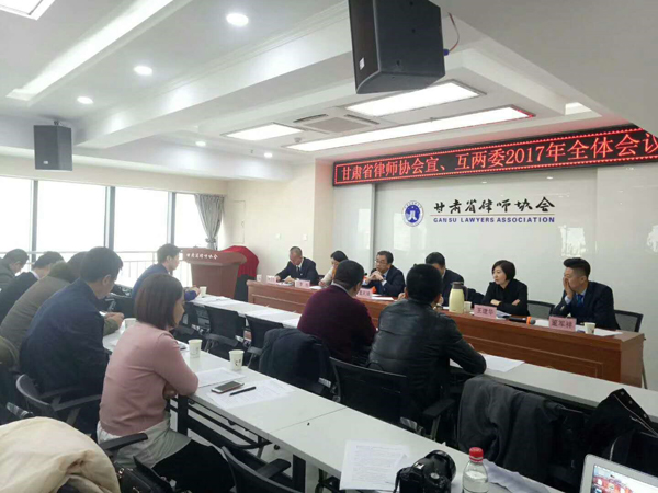 12月27日，省律协宣传与联络专门委员会、互联网与新技术专业委员会2017年年会议在兰州举行。省律协副会长赵耀出席会议。委员会委员20余人参加了年会。