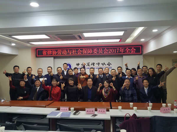 12月27日，省律协劳动与社会保障法专业委员会2017年年会议在甘肃省律师协会会议室举行。省律协副会长刘吉颖出席了会议，劳专委委员20余人参加了本次年会，省律协监事会赵雪红列席了会议。本次年会由劳专委