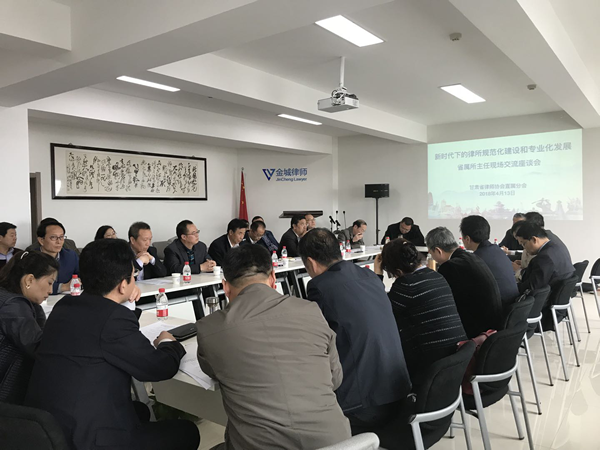 4月13日下午，省律协直属分会以“新时代下的律所规范化建设和专业化发展”为主题，在甘肃省金城律师事务所会议室召开省属律所主任现场交流座谈会。省律协副会长、直属分会会长赵耀，省律协监事会监事长朱万润，直