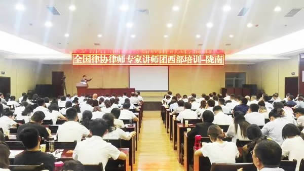 7月7日，全国律协律师专家讲师团西部培训会在陇南市人社大厦二楼隆重召开，会议为期两天。全国律协培训部部长胡笑梅、甘肃省律协副会长王金贵亲临指导。