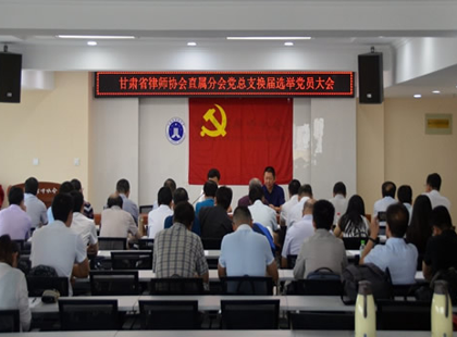 8月17日上午，省律协直属分会党总支在省律协会议室召开党员大会，举行省律协直属分会党总支委员会换届选举大会。大会由省律协副会长、省律直属分会会长赵耀主持，省律协秘书长张维武出席了会议，省律协直属分会党