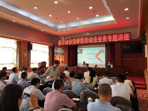2018年8月24日，省市律协劳动与社会保障法专业委员会劳动法业务专题讲座暨2018年年会及研讨会在兰州饭店举行?；嵋檠肓松虾Ｊ欣投ㄎ被嶂魅?、上海市江三角律师事务所主任陆敬波为全省律师讲授了《劳