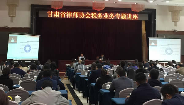 10月13日甘肃省律师协会税务业务专题讲座在兰州西北宾馆成功举办。全省各律师事务所主任、合伙人共300人参加专题讲座，同时，讲座以直播平台的形式在全省30家律师事务所进行直播。此次讲座由甘肃省律师协会