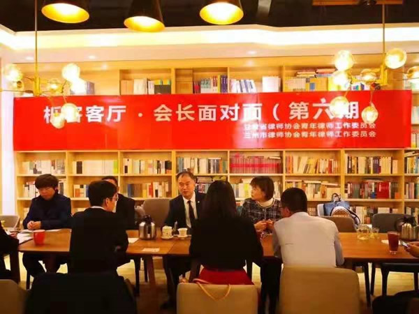 10月24日晚，甘肃律协青工委联合兰州市律协青工委共同举办了“栎客客厅·会长面对面”第六期沙龙活动。本期活动特邀甘肃省律协常务理事、副秘书长，兰州市律协副会长李张发律师向青年律师分享了“律师行业的师徒
