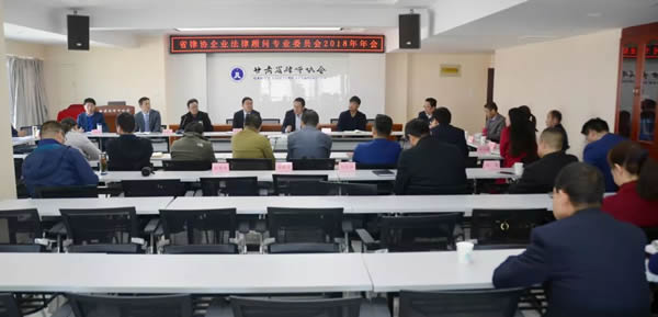 10月27日上午，省律协企业法律顾问专业委员会2018年年会在省律协会议室召开。省律协副会长、委员会主任王祖国致辞。省律协监事会副监事长李兴禄，委员会副主任袁振林、辛建存及委员会委员近30人参加了年会