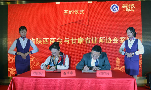 1月6日，甘肃省律师协会与甘肃省陕西商会战略合作签约仪式在兰州举行。甘肃省陕西商会常务副会长、维权部部长李蕊祥，甘肃律协副会长、民营经济律师法律服务队副队长王祖国在全体与会人员的见证下签署了战略合作协