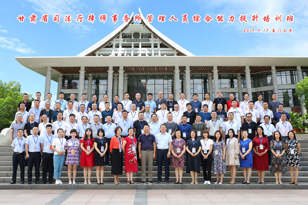 9月17日，甘肃省司法厅主办、甘肃省律协承办的全省律师事务所管理人员综合能力提升培训班在厦门大学外文学院开班。省律师协会副会长王祖国、省律师协会秘书长张维武、厦门大学外文学院党委书记陈志伟出席了开班仪