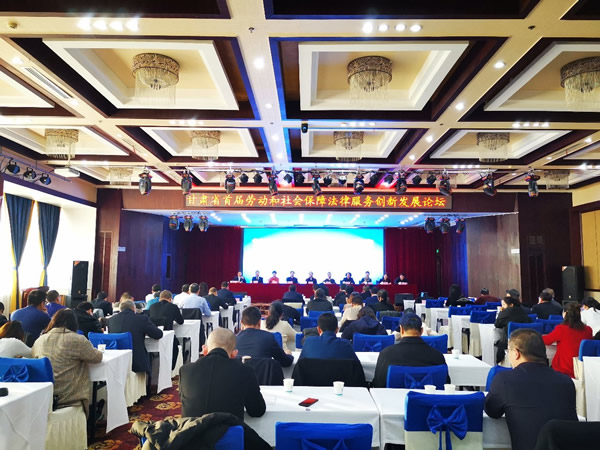 2019年11月23日，甘肃省律协劳动与社会保障法专业委员会首届劳动与社会保障法律服务创新发展论坛暨2019年年会在白银市白银饭店顺利召开。本次论坛由甘肃省律协与白银市律协主办，甘肃省律协劳动与社会保
