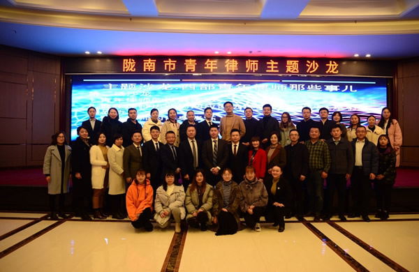 为进一步加强陇南市青年律师的培养，促进陇南市律师事业健康和持续发展，2019年11月30日，省律协青工委组织部分委员赴陇南开展“栎客客厅·会长面对面”、青年律师沙龙系列活动。在陇南市律师继续教育培训会