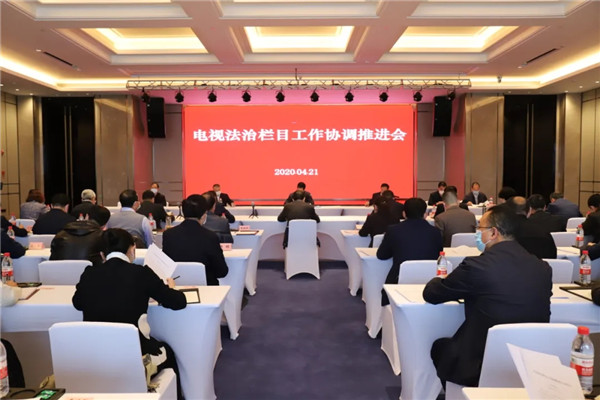 4月21日下午，中共甘肃省委全面依法治省委员会办公室召开“电视法治栏目工作协调推进会”，依法治省委员会各成员单位参会。甘肃省委宣传部、甘肃省高级人民法院、甘肃省人民检察院、甘肃省公安厅、甘肃省司法厅、