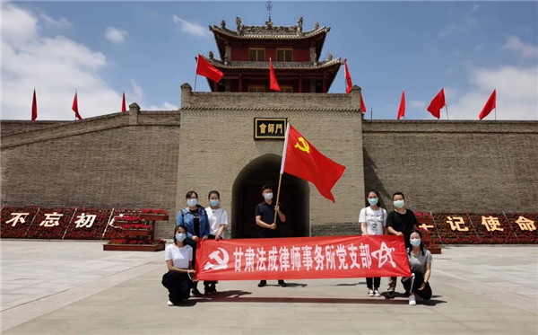 恰逢中国共产党成立99周年之际，为回顾党的光辉历程、讴歌党的丰功伟绩、弘扬党的优良传统，2020年6月20日，甘肃法成律师事务所新一届党支部组织全体党员和入党积极分子赴红军会宁会师旧址开展“情系长征路