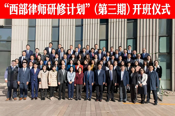 2020年10月12日下午，由北京市法律援助基金会联合北京市12家知名律师事务所组织开展的“西部律师研修计划”（第三期）研修班开班仪式在京举行。