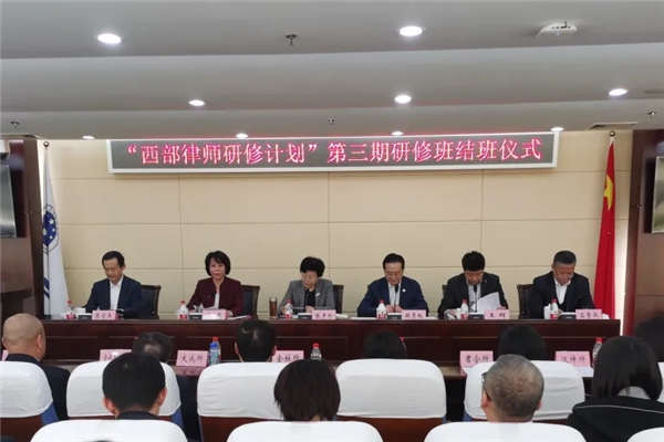 11月5日下午，由北京市法律援助基金会联合北京12家律师事务所共同组织开展的“西部律师研修计划”第三期研修班结班。