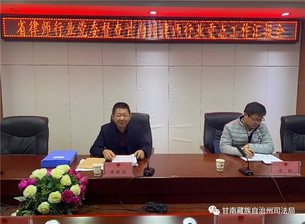 2020年11月12日，甘肃省律师协会秘书长张维武一行赴甘南州对甘南州律师行业党建工作、专项整治工作、档案管理和律师案卷质量评查工作落实情况进行督查。