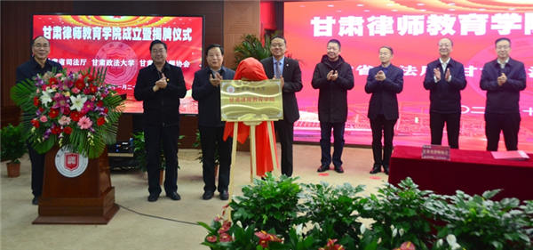 11月26日，甘肃律师教育学院成立暨揭牌仪式在甘肃政法大学举行。省司法厅党委书记、厅长牛纪南，甘肃政法大学党委书记马建东，省司法厅党委委员、副厅长、甘肃律师行业党委书记韩世峰，甘肃政法大学副校长焦盛荣