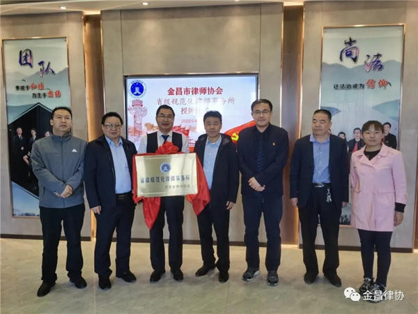 2020，极不平凡。金昌律协携手全体会员，为发展金昌律师事业聚心合力，孜孜不倦，努力拼搏，锐意进取?；厥准韧颐谴游葱傅　? title=