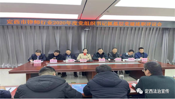 为进一步落实从严治党在全市律师行业的全覆盖、全规范、全统领任务，推动党建工作高质量发展，中共定西市律师行业党委按照省律师行业党委的统一部署，于2021年1月8日召开2020年度党组织书记抓基层党建述职