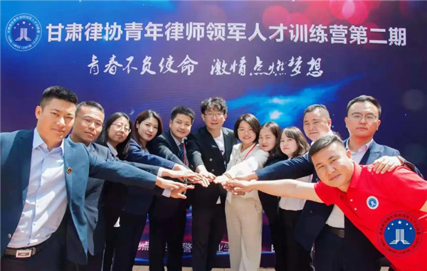 “在我心中，曾经有一个梦……”，在悠扬的歌声中，甘肃律协第二届青年律师领军人才训练营圆满落下帷幕。经历了5天的挑灯夜战、精诚合作和顽强拼搏后，来自全省14个市州的54名青年律师共同迎来本期青训营结业典