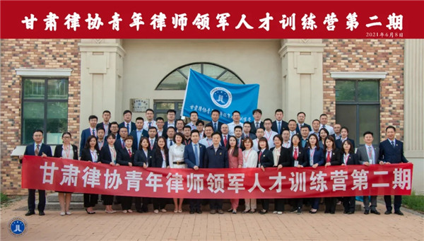为持续深化全省青年律师培养锻炼，全面提升青年律师政治素质和业务能力，6月8日上午，甘肃律协第二期青年律师领军人才训练营在甘肃省警察职业学院开营。甘肃律师行业党委委员、甘肃省律师协会会长赵耀，甘肃省警察