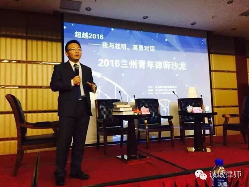 2016年1月24日在兰州长江大酒店，由诚域律师事务所发起的2016兰州青年律师沙龙顺利举行，活动邀请了蒋勇律师、刘桂明老师两位律界大腕与兰州青年律师精英齐聚一堂，零距离交流，共话未来发展。