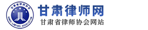 甘肃省律师协会是依照《中华人民共和国律师法》设立、由甘肃省律师组成的社会团体，受甘肃省司法厅的指导和监督，对甘肃省律师队伍实施行业自律管理。甘肃省律师协会成立于1984年，经甘肃省民政厅登记注册，截至2016年有团体会员335家，个人会员3111人。