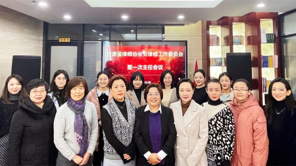 2021年12月30日下午，甘肃省律师协会女律师工作委员会召开第一次主任会议?；嵋橛墒÷尚晌魅沃芮遘爸鞒郑敝魅卫畈势?、杨新卫、于滢，秘书长陈昱羽以及部分在兰委员参加了此次会议。本次会议对女律委