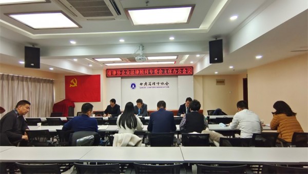 2022年1月24日下午，甘肃省律师协会企业法律顾问专业委员会通过线上线下相结合的方式召开2022年第一次主任办公会议。会议由企业法律顾问专业委员会主任邹世语主持。企业法律顾问专业委员会副主任赵永宁、