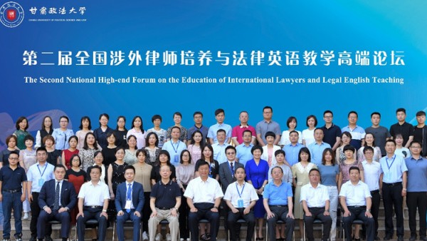 2022年6月25日至26日，第二届全国涉外律师培养与法律英语教学高端论坛在甘肃政法大学明法讲堂开幕。本次论坛以“培养涉外律师人才，助推涉外法治建设”为主题，由中国仲裁法学研究会法律英语教学与测试专业