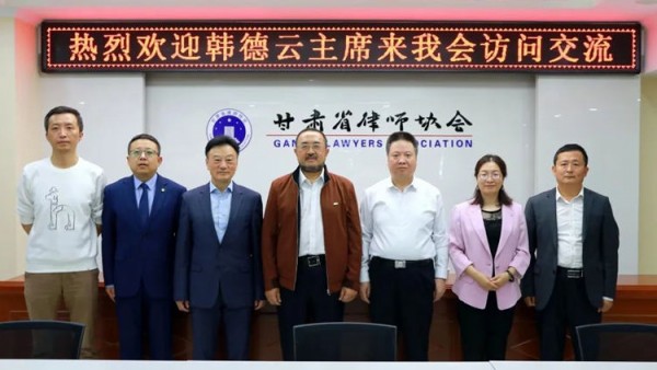 9月1日，全国人大代表、原重庆律师协会会长、中联所全国管委会主席韩德云受邀到我会访问交流，并作了题为《中国法律服务市场与西部律师行业发展》专题座谈会。省律师协会会长赵耀主持座谈会。韩德云主席受邀访问交