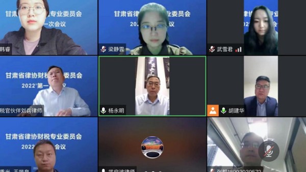 9月21日，省律协财税委采用腾讯会议方式召开了2022年度第一次会议，省律协副会长杨永明出席会议。财税委副主任胡建华律师主持会议，委员会委员参加了本次会议。本次会议主题为“守底线、多协作、共发展”，主