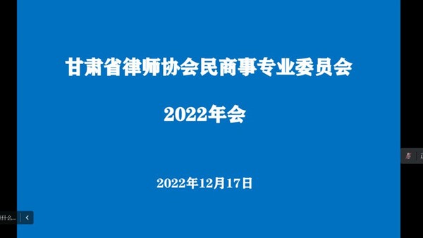 2022年12月17日晚，甘肃省律师协会民商事专业委员会举办2022年会，甘肃省律师协会副会长王金贵、监事会监事王力、民商事专业委员会委员通过线上方式参加了本次年会，会议由民商事专业委员会主任秦晨主持。