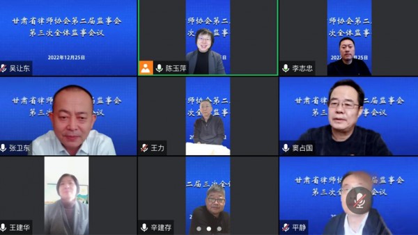 2022年12月25日，省律协监事会线上召开第三次全体监事会议，全体监事参加了本次会议，监事长陈玉萍主持会议并讲话。