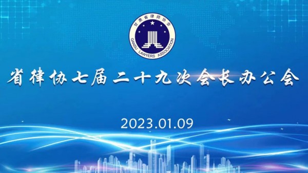1月9日，省律协召开七届二十九次会长办公会。省律协会长赵耀主持会议。省律协副会长王金贵、王祖国、刘吉颖、雷声参加会议。会议特邀省律协监事长陈玉萍到会监督。