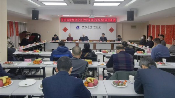 1月16日，省律师协会召开老律师委员会2023新春座谈会。省司法厅党委委员、副厅长、省律师行业党委书记韩世峰作书面讲话。省司法厅原副厅长王良田应邀出席座谈会。省司法厅律师工作处副处长王一珺、省律师协会监事长陈玉萍、省律师协会副会长王祖国、省律师协会秘书长朱鹏彦、省律师协会副秘书长秦晨、邹世语及在兰16位老律师参加了座谈会。省律师协会会长赵耀主持座谈会。