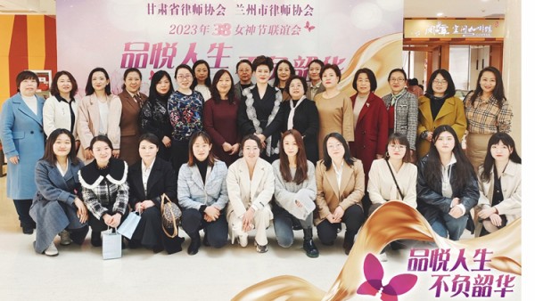 “芳华维权益，巾帼展风采”。阳春三月，春暖花开，3月5日下午，甘肃省律师协会女律师工作委员会、兰州市律师协会女律师工作委员会联合在甘肃省图书馆举办了“品悦人生，不负韶华”庆祝三八妇女节主题活动。甘肃省