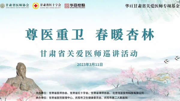 为落实甘肃省律师协会和医师协会签订的《“医律共建、携手同行”合作框架协议》，3月11日，由甘肃省医师协会、甘肃省红十字会、甘肃省律师协会主办，甘肃省医院管理中心、庆阳市卫生健康委员会、庆阳市第二人民医院承办的“尊医重卫 春暖杏林”甘肃省关爱医师首场巡讲活动在庆阳市第二人民医院成功举办。