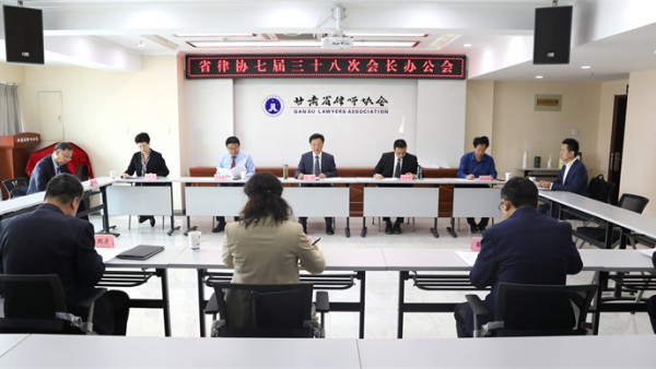 5月24日，省律协召开七届三十八次会长办公会。省律协会长赵耀主持会议。省律协副会长王金贵、王祖国、刘吉颖、王亦农、雷声、杨永明参加会议。省律协副监事长王春梅列席会议。