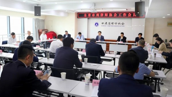 5月24日，全省律师协会工作会议在兰州召开。省律协会长赵耀主持会议。省律协副会长王金贵、王祖国、刘吉颖、王亦农、雷声、杨永明参加会议。各市州、兰州新区律师协会会长参加会议。省律协副监事长李兴禄、王春梅、张卫东列席会议。