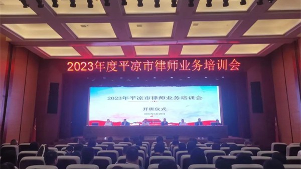 平凉市律师协会召开2023年度律师业务培训会5月20日-5月21日由甘肃省律师协会主办、平凉市律师协会承办的2023年度平凉市律师业务培训会在平凉市惠民大厦召开，平凉市司法局党组成员、副局长，市律师行