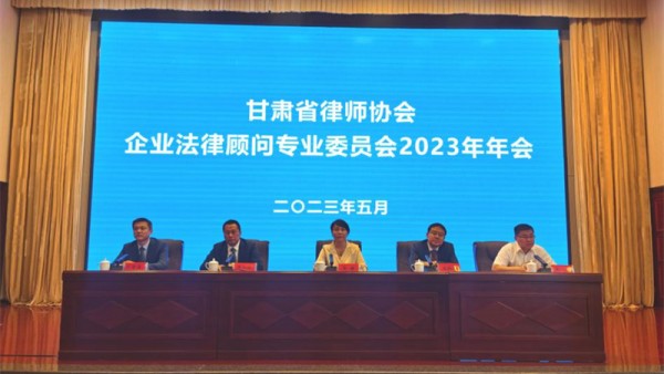 为深入开展学习贯彻习近平新时代中国特色社会主义思想主题教育，学习贯彻习近平法治思想和党的二十大精神，推动落实省委“三抓三促”行动和全省律师工作会议精神，深入开展“做党和人民满意的好律师”三年提升专项活动，充分发挥企业法律顾问服务职能作用，促进营商环境法治化水平，2023年5月26至27日，省律师协会在张掖市举办企业法律顾问专业委员会2023年年会。