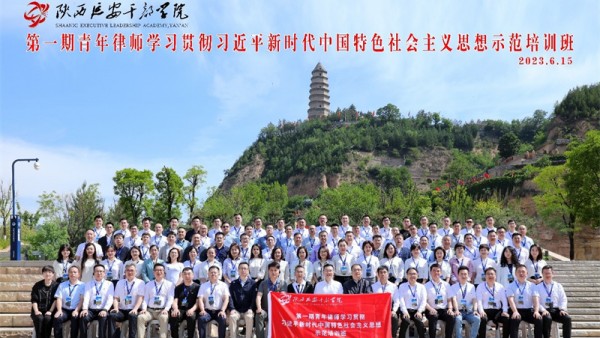 为深入开展学习贯彻习近平新时代中国特色社会主义思想主题教育，建设一支拥护中国共产党领导、拥护社会主义法治、热爱国家的高素质律师队伍，2023年6月12日至15日，全国律协在陕西延安干部学院举办第一期青